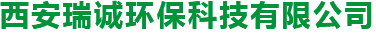 西安瑞誠(chéng)環(huán)?？萍加邢薰? title=